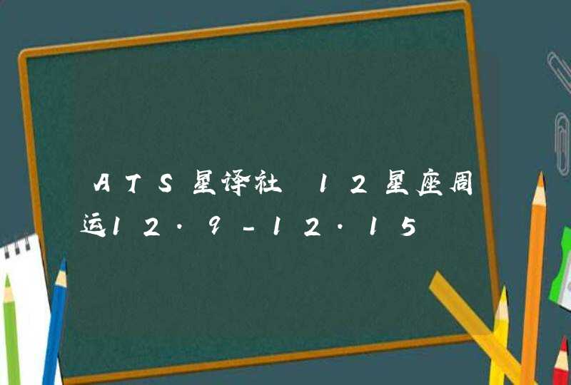 ATS星译社 12星座周运12.9-12.15